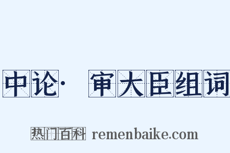 中论·审大臣组词是什么意思的图片